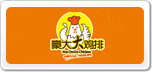 豪大大雞排