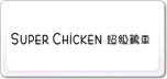 超級雞車