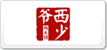 西少爺