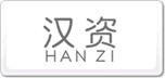 漢資HANZI