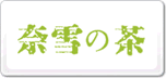 奈雪の茶