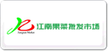 江南果菜批發市場