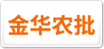 金華農批