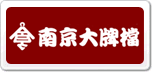 南京大牌檔