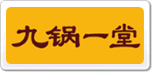 九鍋一堂
