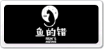 魚的錯