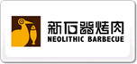 新石器烤肉
