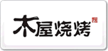木屋燒烤