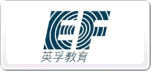 英孚教育