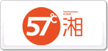 57度湘