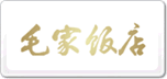 毛家飯店