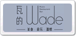 瓦的wade