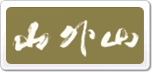 山外山