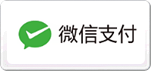 微信支付