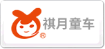 祺月童車