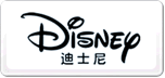 Disney迪士尼
