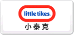 小泰克Littletikes