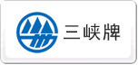 三峽牌