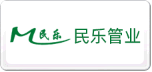 民樂管業