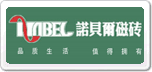 諾貝爾Nabel
