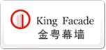 金粵幕墻