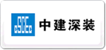 中建深裝