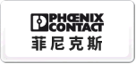 PHOENIX菲尼克斯