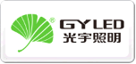光宇照明GYLED