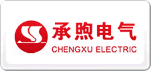 承煦電氣