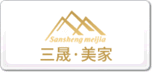 三晟·美家