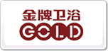 金牌衛(wèi)浴GOLD
