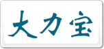 大力寶