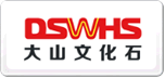 大山文化石DSWHS