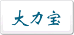 大力寶
