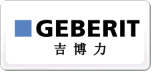 GEBERIT吉博力