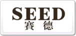 賽德SEED