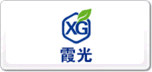 霞光XG