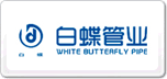 白蝶管業