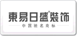 東易日盛