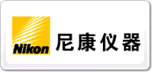 Nikon尼康儀器