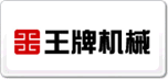 王牌機械