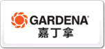 GARDENA嘉丁拿