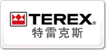 特雷克斯TEREX