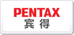 PENTAX賓得