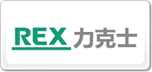 REX力克士