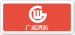廣威消防
