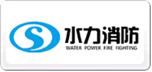 水力消防