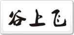 谷上飛