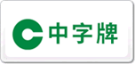 中字牌