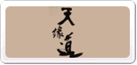 天緣道
